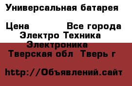 Универсальная батарея Xiaomi Power Bank 20800mAh › Цена ­ 2 190 - Все города Электро-Техника » Электроника   . Тверская обл.,Тверь г.